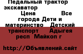 611133 Педальный трактор - экскаватор rollyFarmtrac MF 8650 › Цена ­ 14 750 - Все города Дети и материнство » Детский транспорт   . Адыгея респ.,Майкоп г.